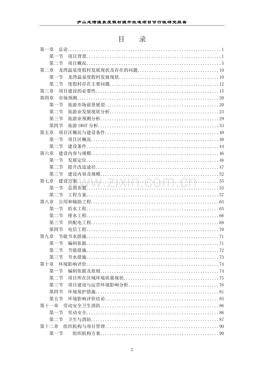 庐山龙湾温泉度假村提升改造项目可行性研究报告终稿.doc_第2页