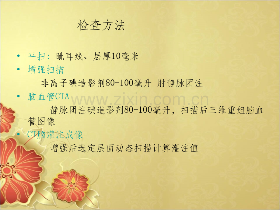 头部CT解剖及诊断基础.ppt_第2页