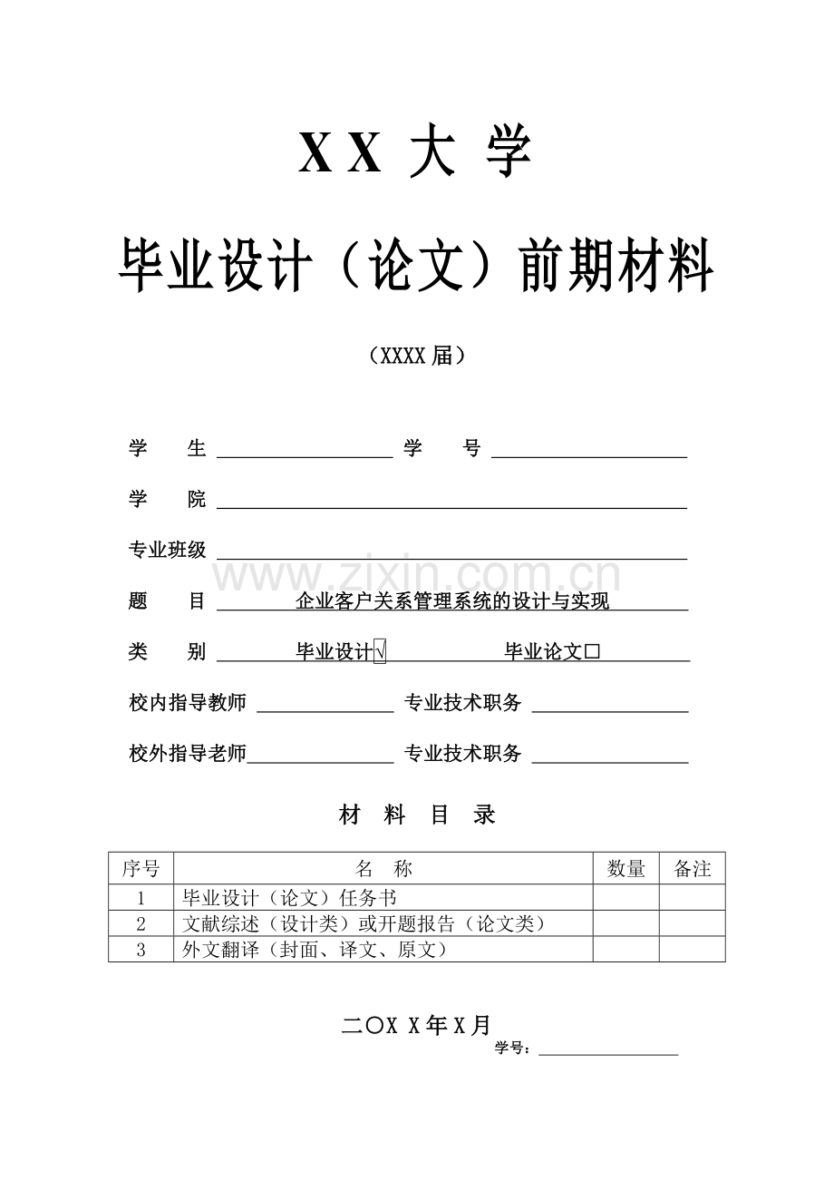 企业客户关系管理系统的设计与实现.doc_第1页