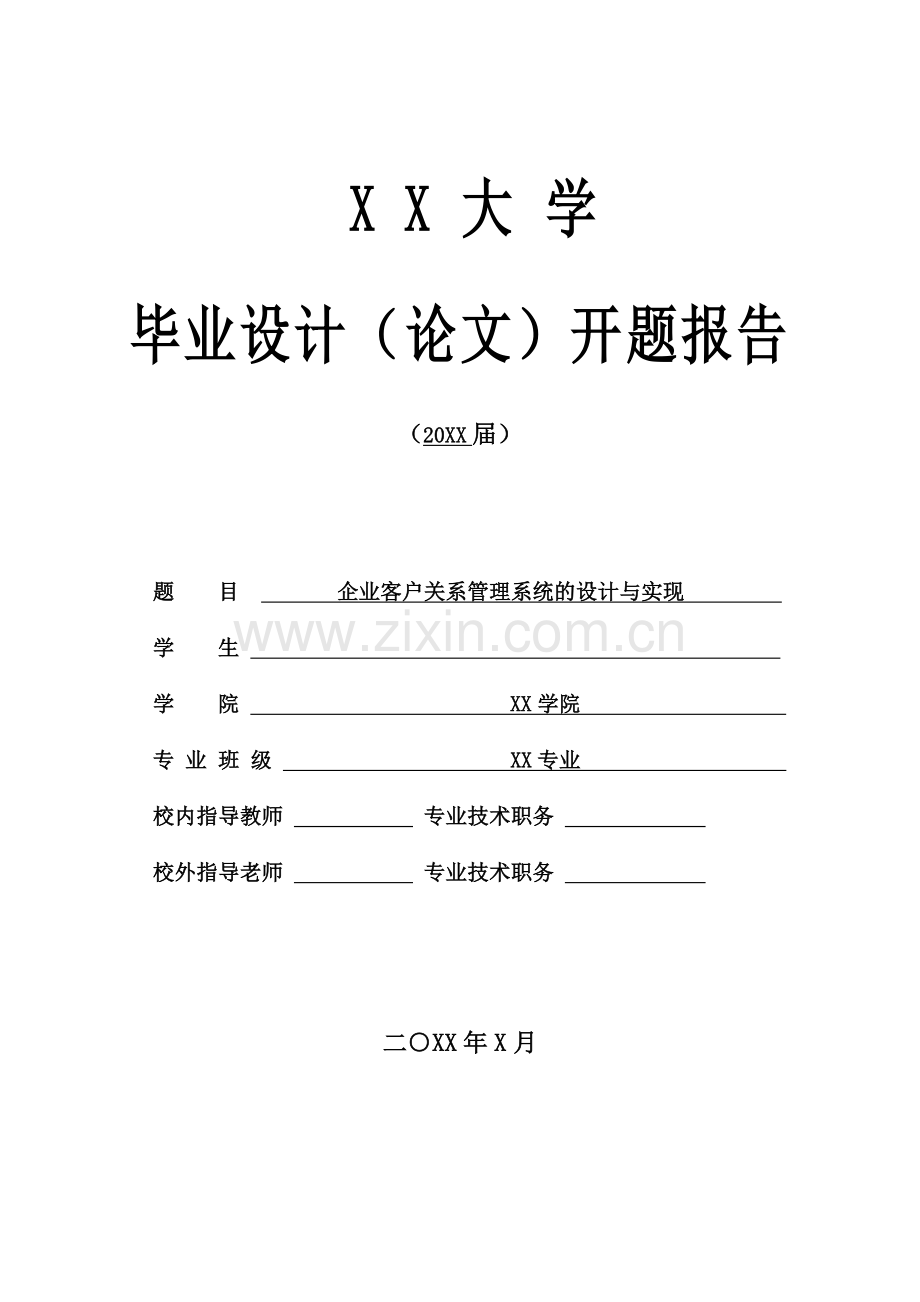 企业客户关系管理系统的设计与实现.doc_第2页