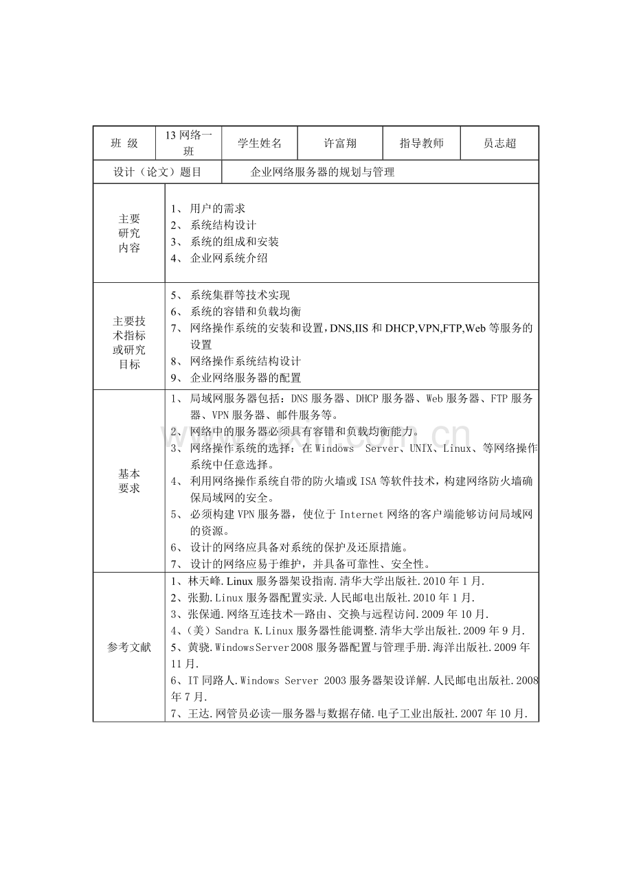 企业网络服务器规划与管理--学士学位论文.doc_第1页