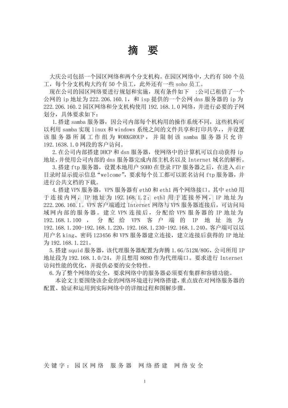 企业网络服务器规划与管理--学士学位论文.doc_第2页