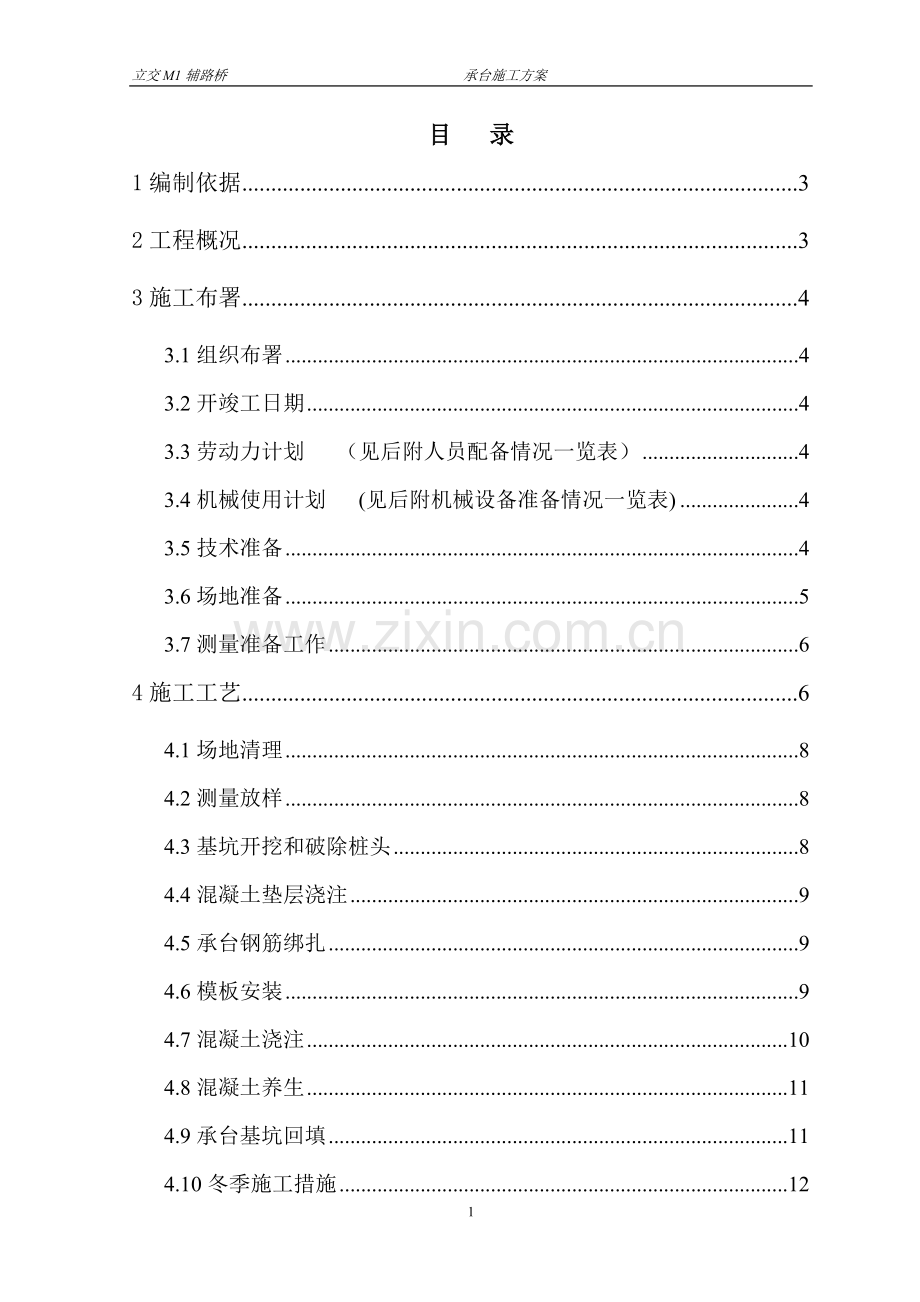 路辅桥承台施工方案-学位论文.doc_第2页
