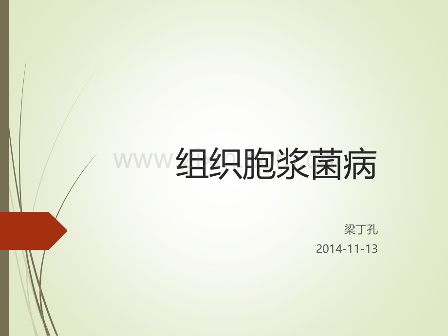 组织胞浆菌病.ppt_第1页