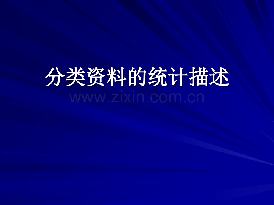 分类资料统计描述.ppt_第1页