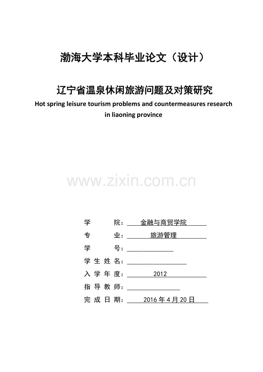 毕业论文设计-辽宁省温泉休闲旅游问题及对策研究.docx_第1页