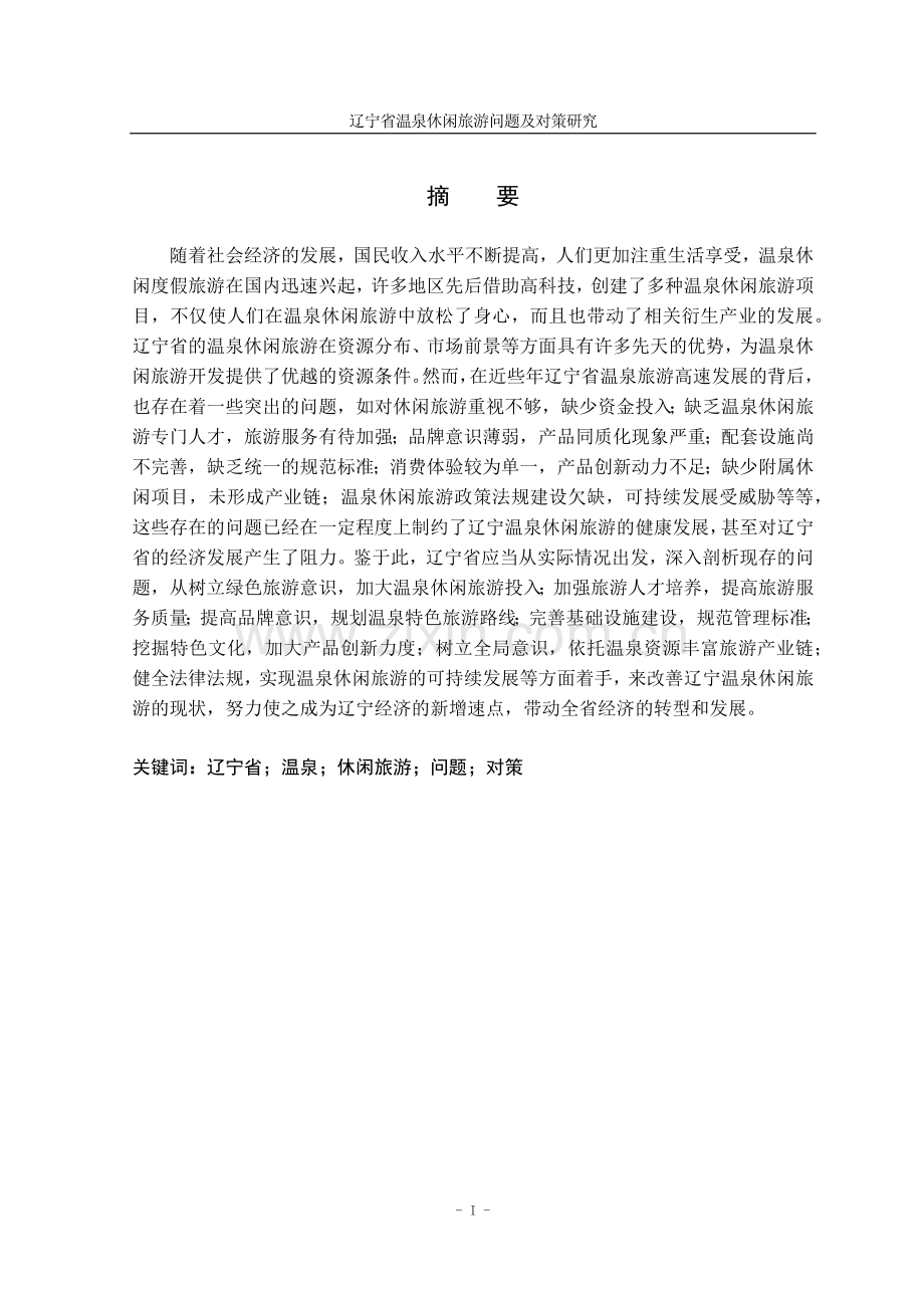 毕业论文设计-辽宁省温泉休闲旅游问题及对策研究.docx_第2页