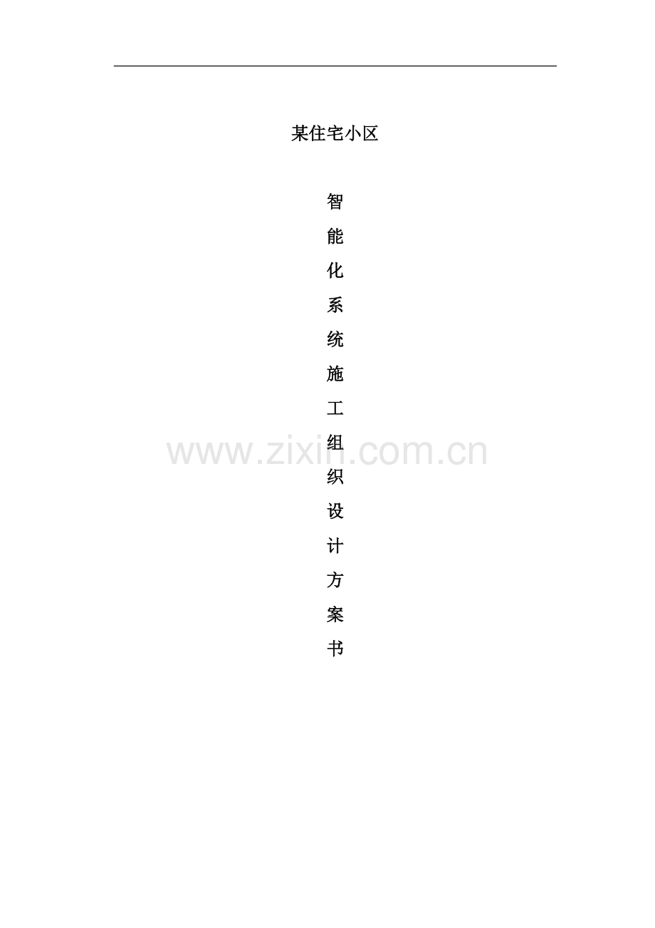 住某宅小区智能化系统施工组织设计方案书b-学位论文.doc_第1页