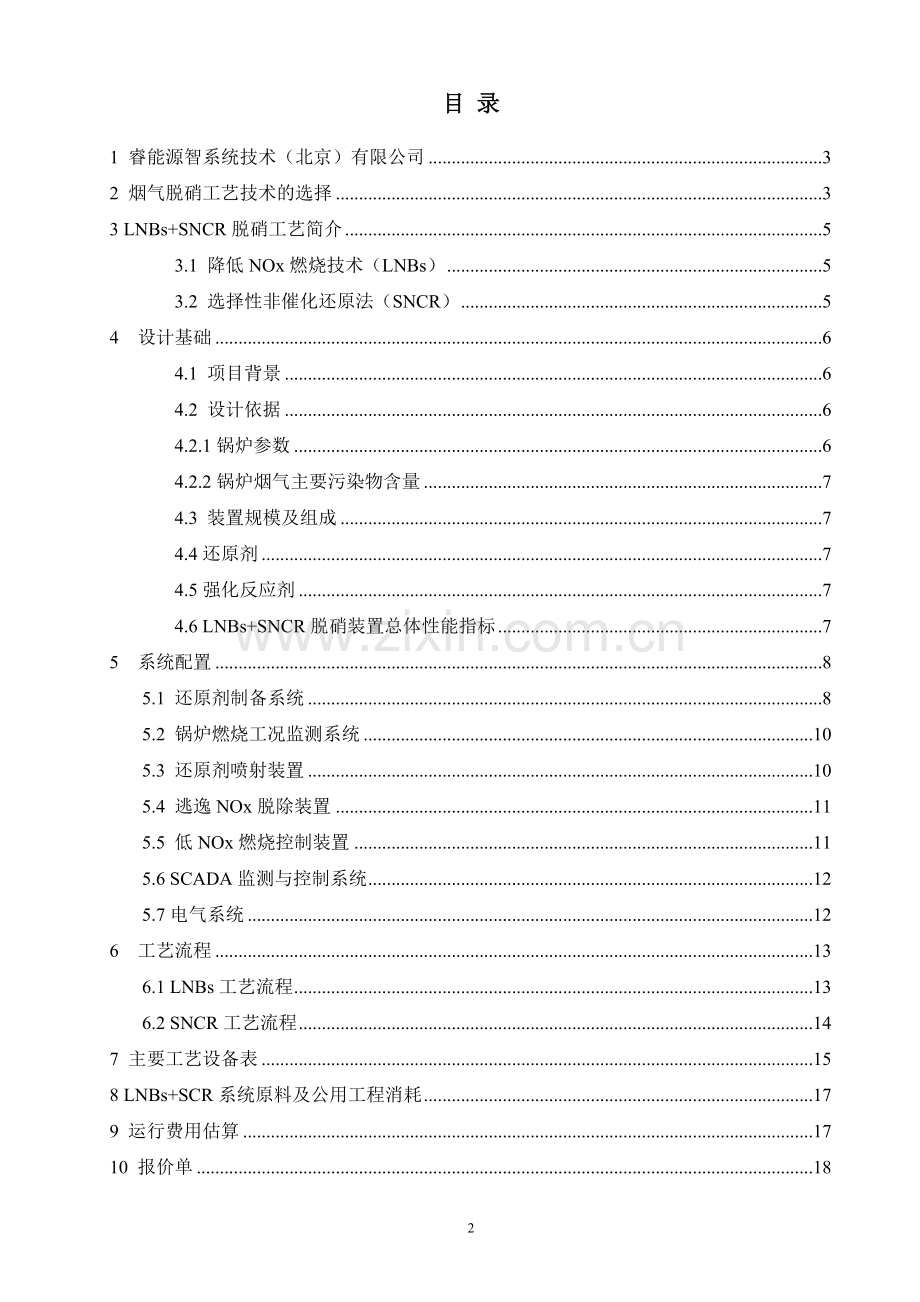 毕业论文(设计)--20吨锅炉sncr烟气脱硝装置工程技术方案.doc_第2页