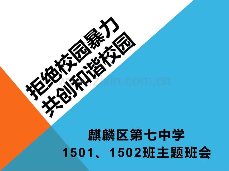 “拒绝校园暴力共创和谐校园主题班会设计.pptx_第1页