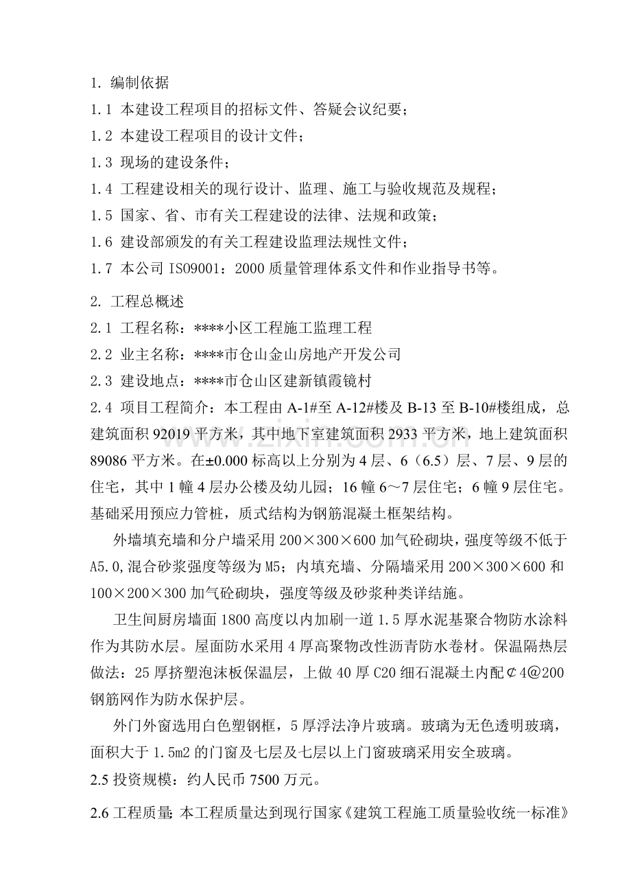 某项目监理大纲投标专用毕业论文初稿.doc_第1页