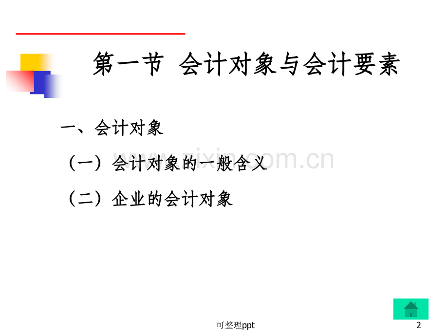 会计要素与会计账户.ppt_第2页
