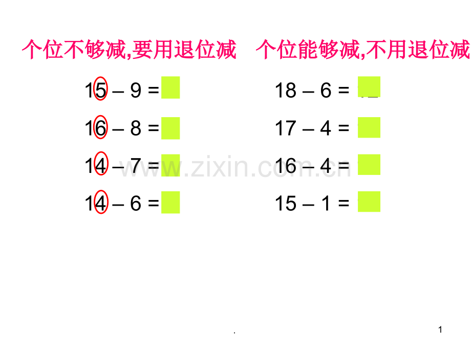 十几减8、7、6练习(破十法儿歌).ppt_第1页