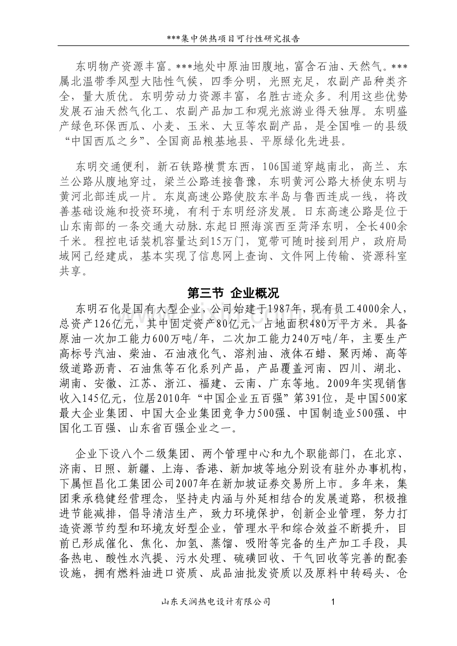 集中供热项目建设投资可行性研究报告.doc_第2页