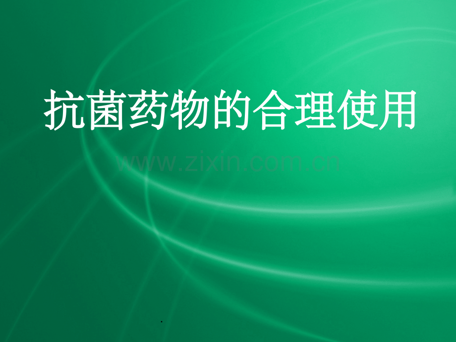 抗生素合理使用-1.ppt_第1页