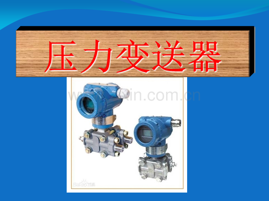 压力变送器安装规范及主意事项.ppt_第1页