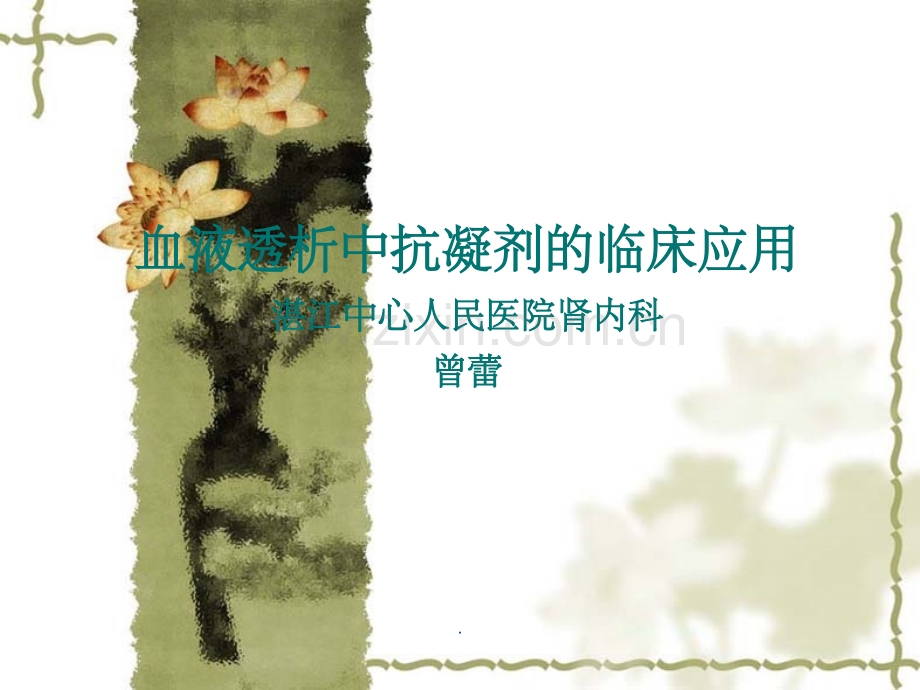 血液透析中抗凝剂的临床应用.ppt_第1页