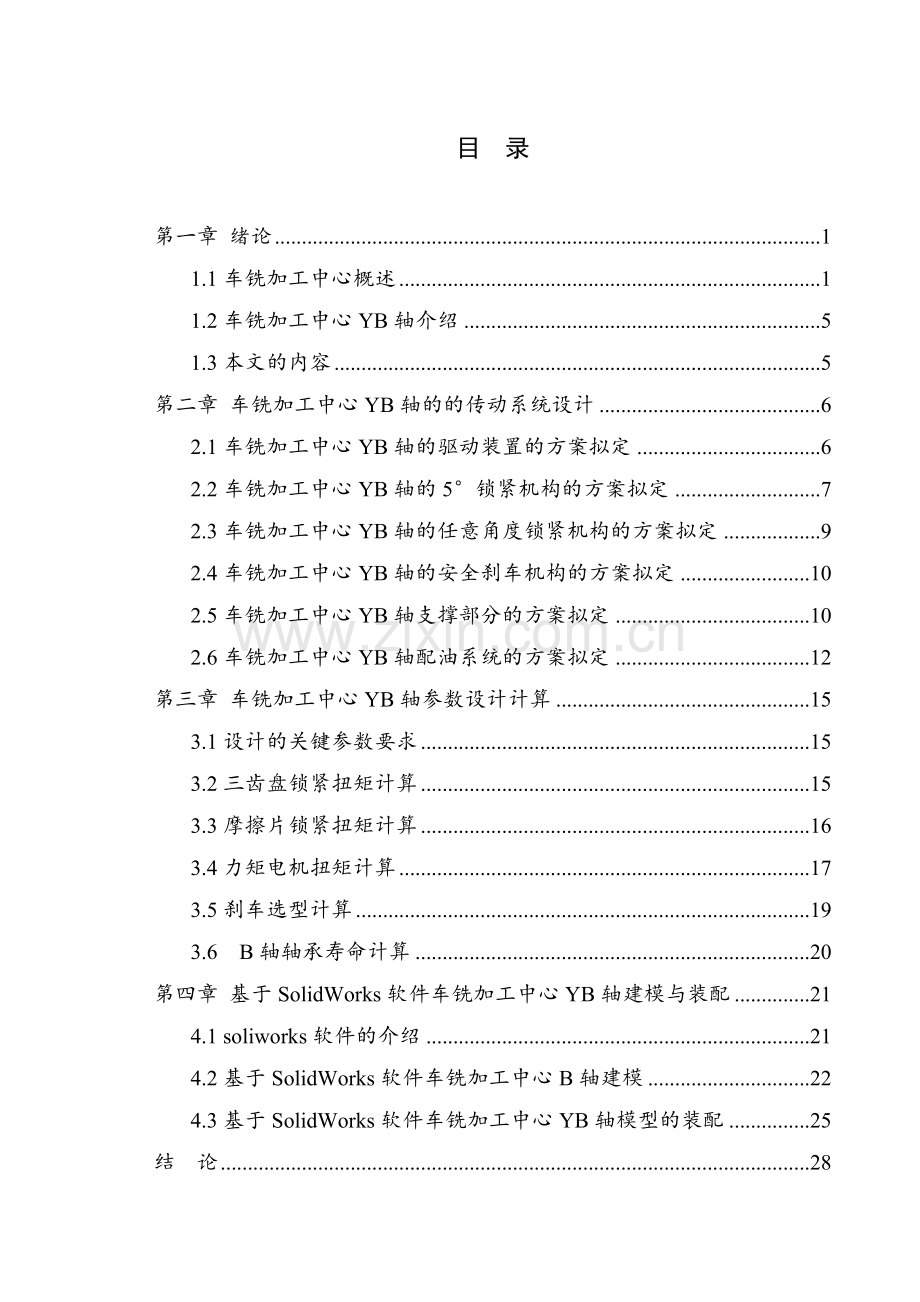 内藏式车铣加工中心yb轴的设计学士学位论文.doc_第1页