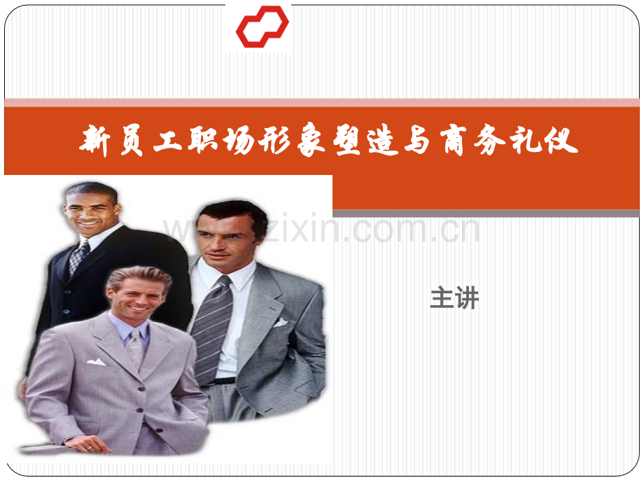 新员工职场形象塑造与礼仪.ppt_第1页