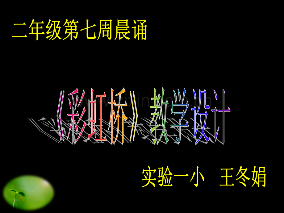 彩虹桥课件.ppt_第1页