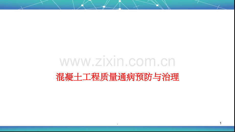 项目四--混凝土质量通病防治.ppt_第1页
