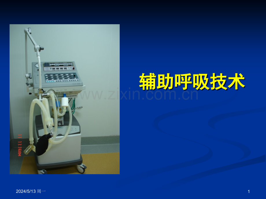 辅助呼吸技术.ppt_第1页