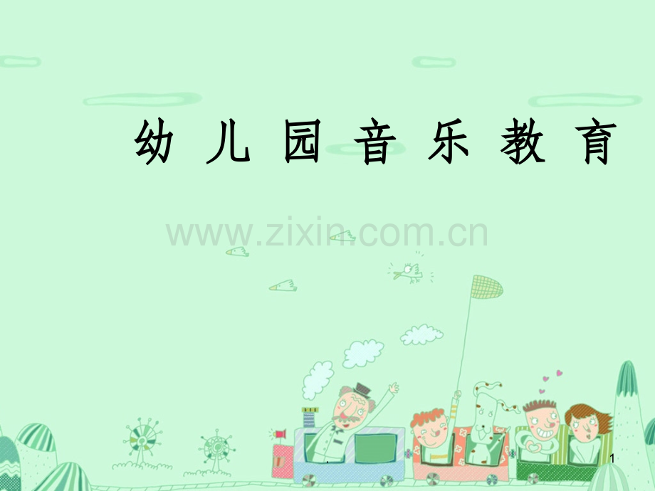 幼儿园音乐教育.ppt_第1页
