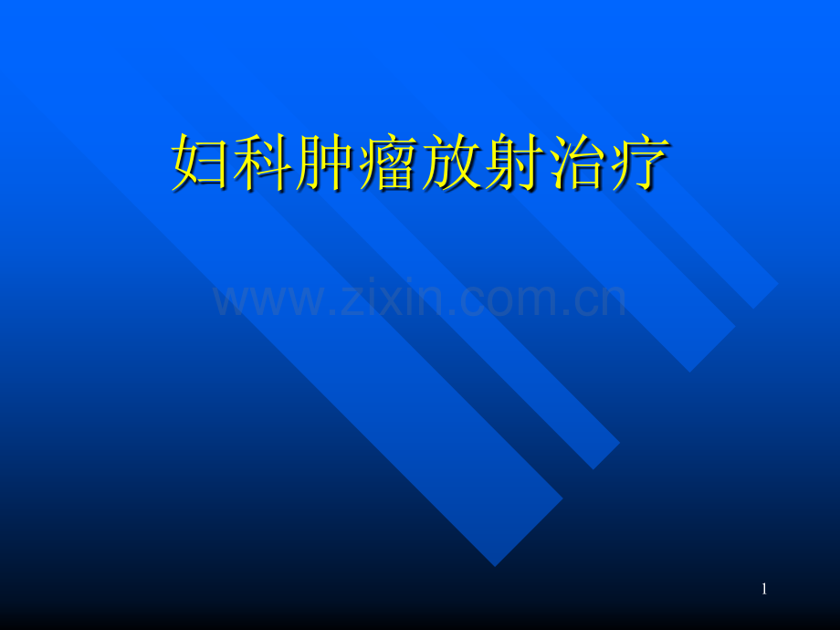 妇科放疗.ppt_第1页