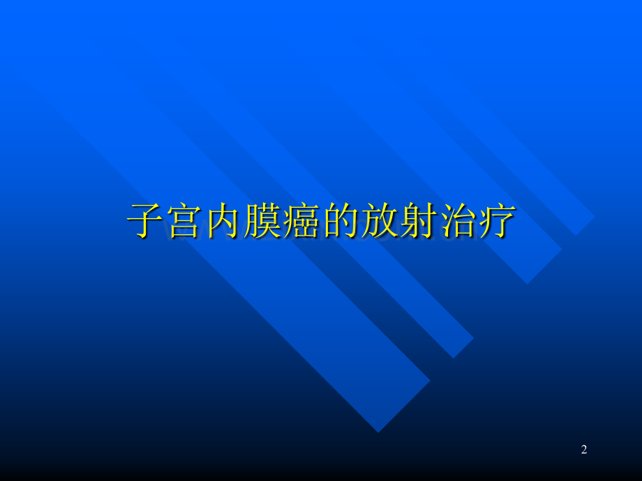 妇科放疗.ppt_第2页
