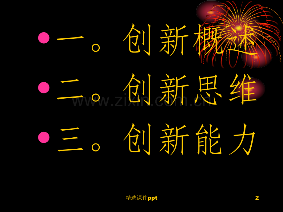 《创新思维与创新能》.ppt_第2页