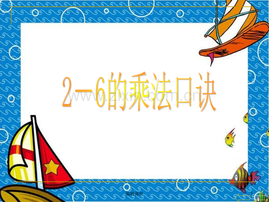 人教版二年级数学上册《2～6的乘法口诀》.ppt_第1页
