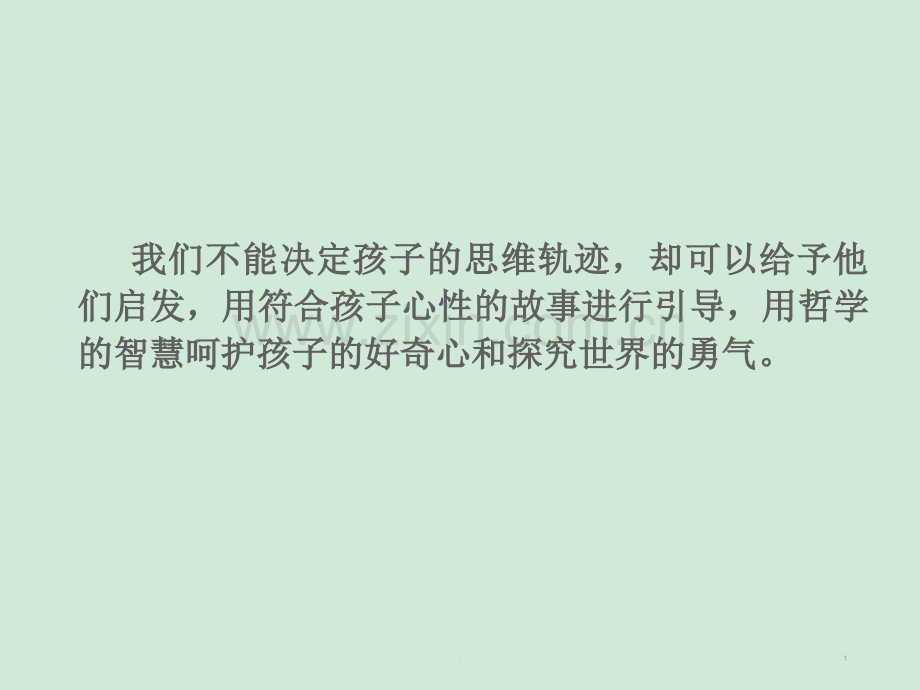 儿童哲学.ppt_第1页