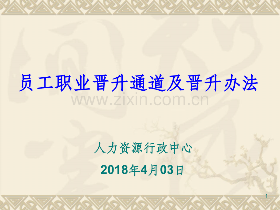 员工晋升通道及晋升办法.ppt_第1页