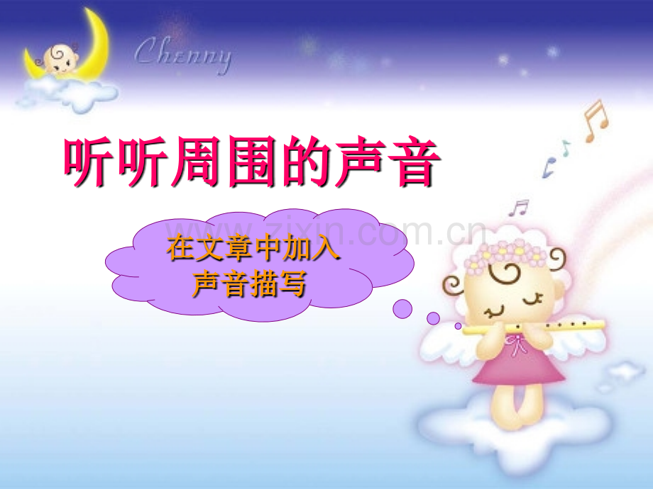 直映启蒙班听听周围的声音.ppt_第1页