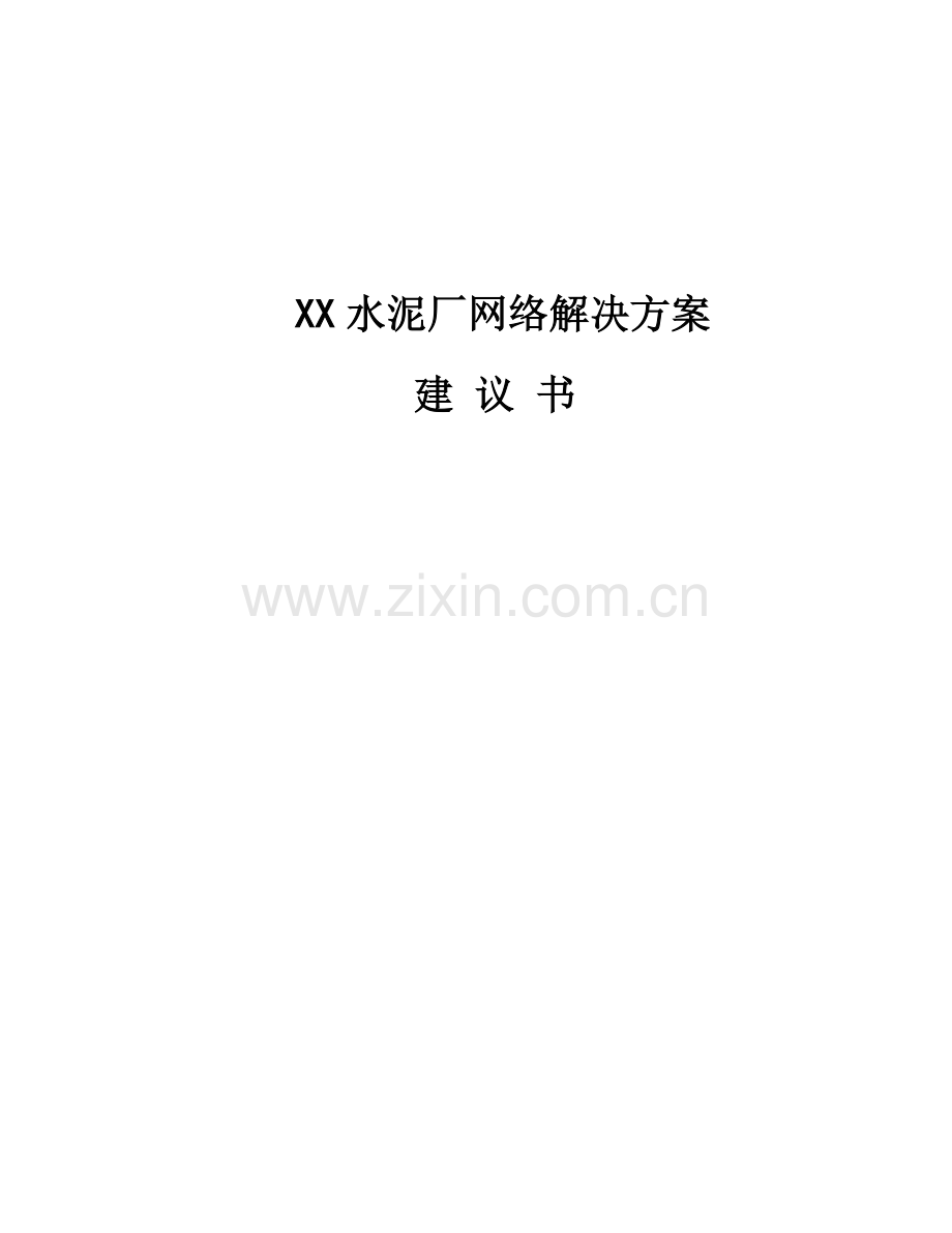 水泥厂网络解决方案文本.doc_第1页