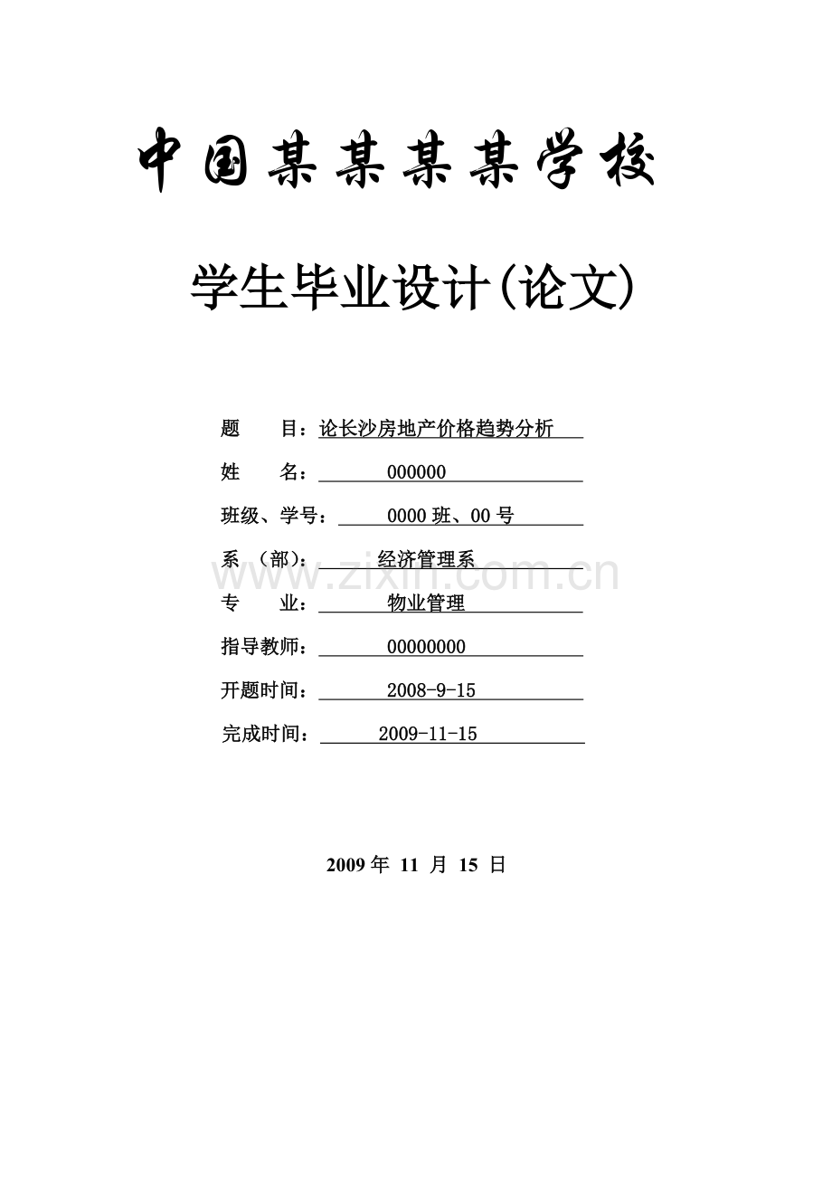 论长沙房地产价格趋势分析-毕业论文-物业专业.doc_第1页
