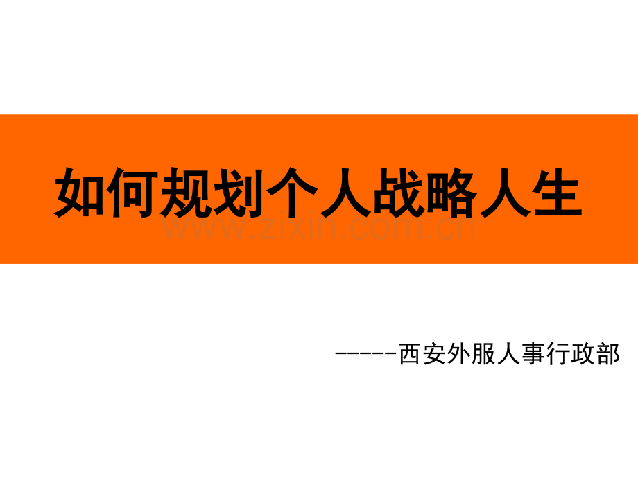 个人战略人生规划.ppt_第1页