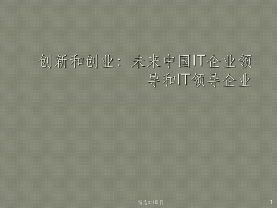创新和创业.ppt_第1页