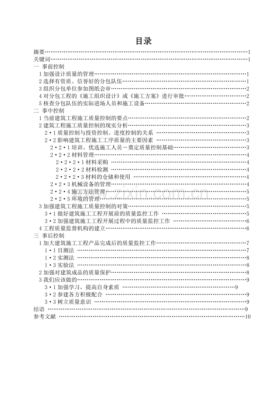 浅谈建筑工程施工阶段质量控制--论文.doc_第1页