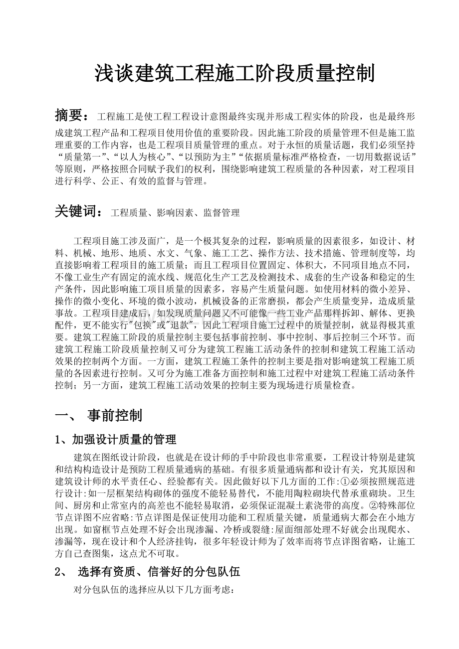 浅谈建筑工程施工阶段质量控制--论文.doc_第2页