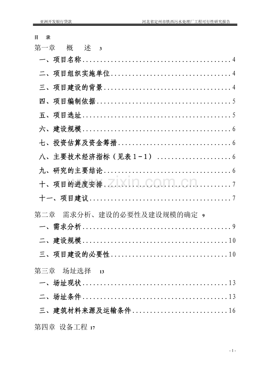 亚行贷款保定白洋淀综合治理项目定州污水处理厂可行性研究报告.doc_第1页