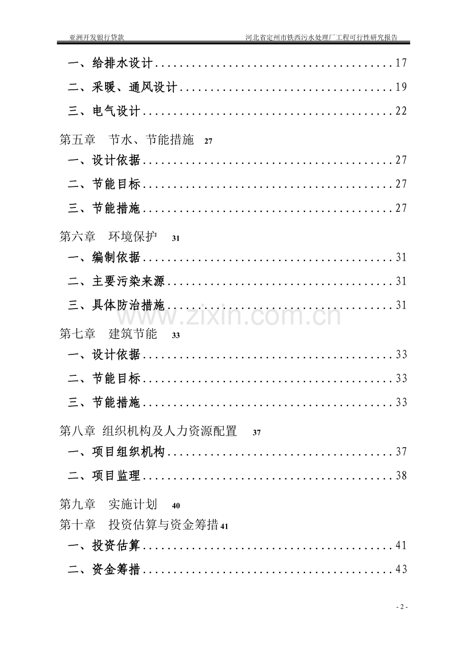 亚行贷款保定白洋淀综合治理项目定州污水处理厂可行性研究报告.doc_第2页