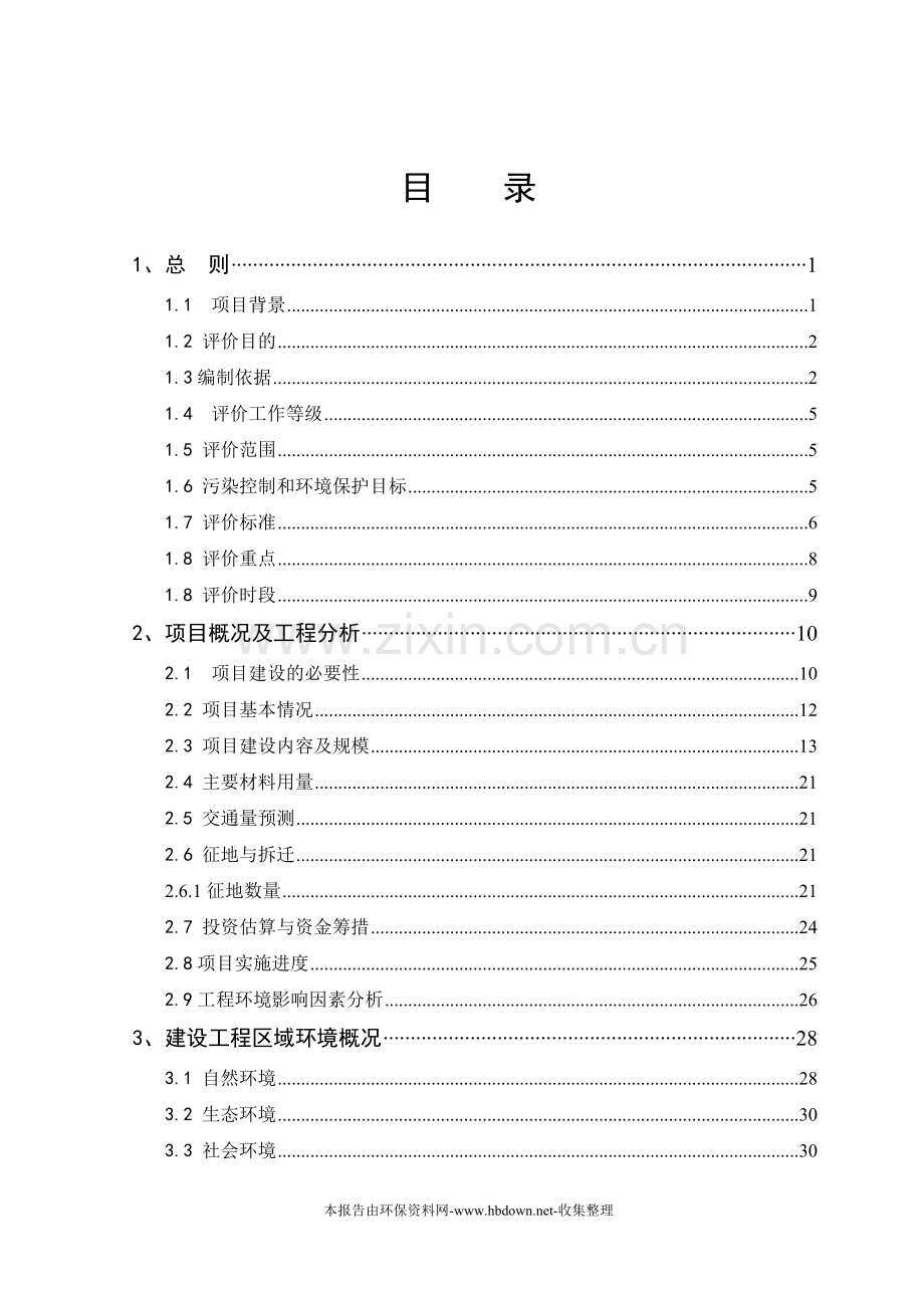 户县城区道路基础设施建设工程建设环境评估报告(甲级报告).doc_第1页