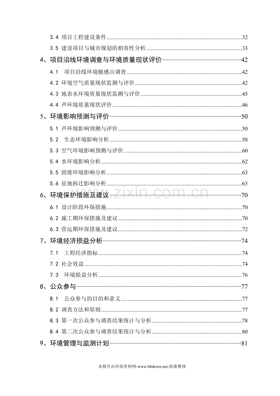 户县城区道路基础设施建设工程建设环境评估报告(甲级报告).doc_第2页