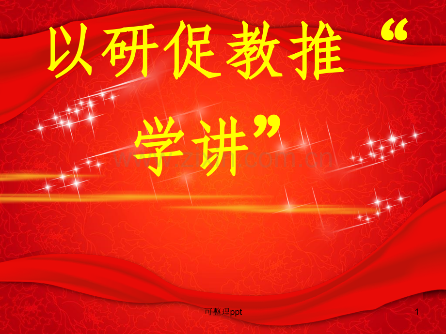 中学教师培训课件：以研促教推“学讲”.ppt_第1页