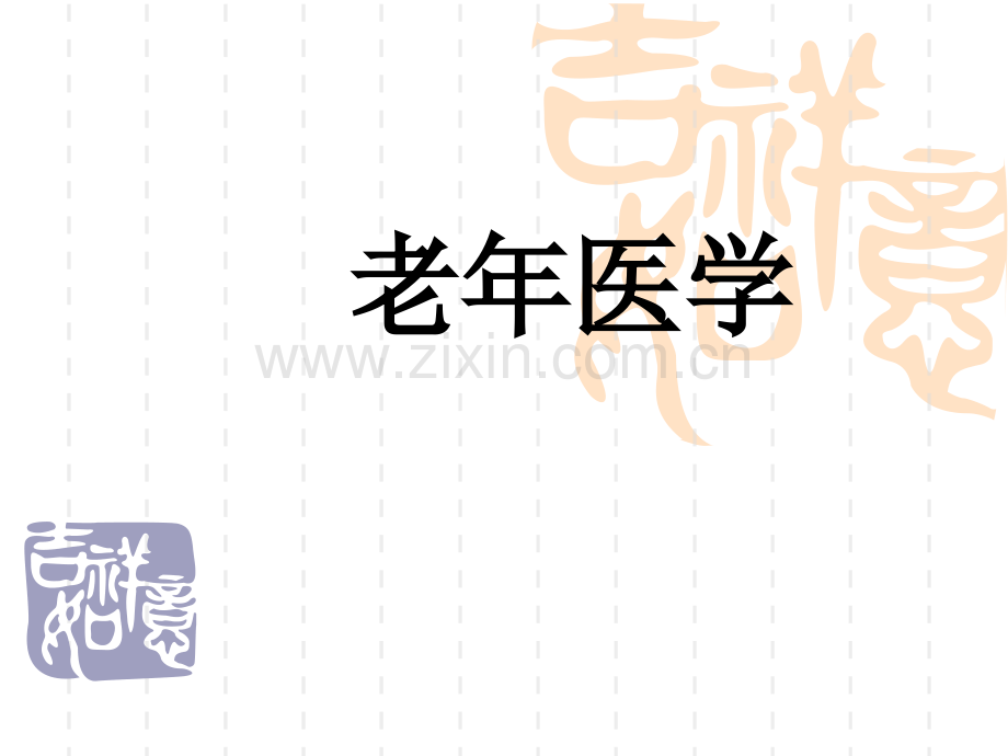 老年医学1.ppt_第1页
