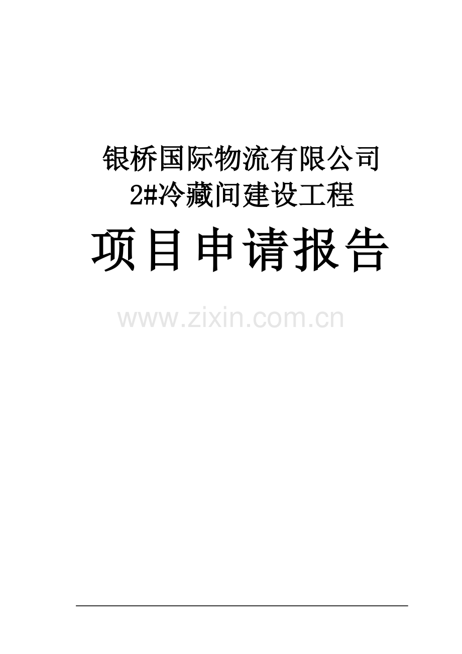 国际物流有限公司冷链物流项目申报可行性研究报告.doc_第1页