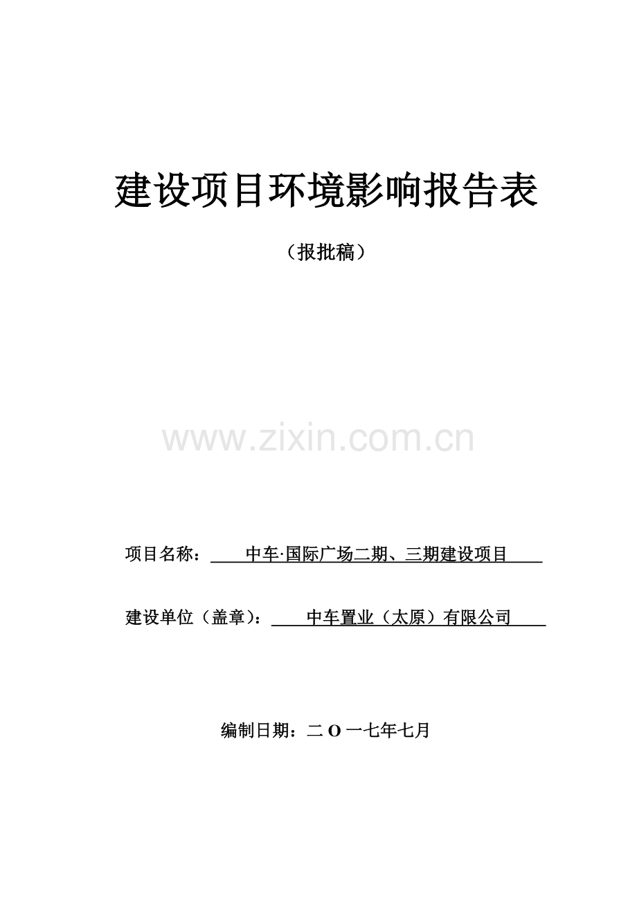 中车国际广场二期、三期建设项目环境影响报告表.doc_第1页