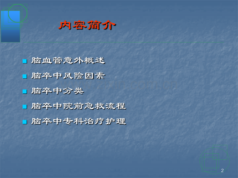 脑卒中院前急救.ppt_第2页