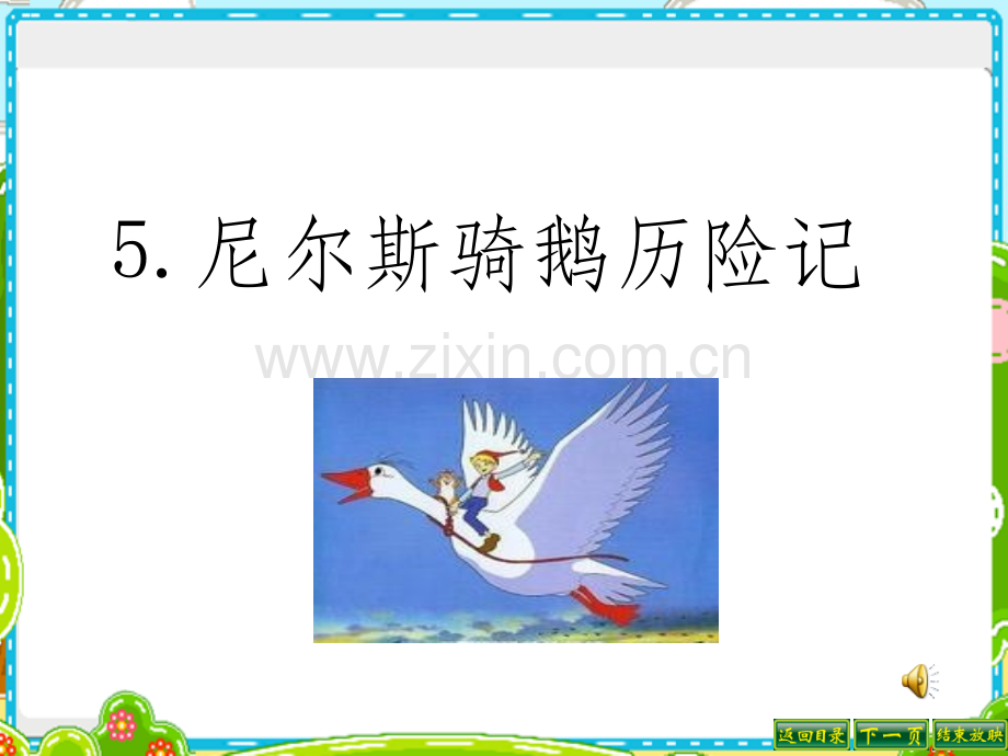 尼尔斯骑鹅历险记.ppt_第1页
